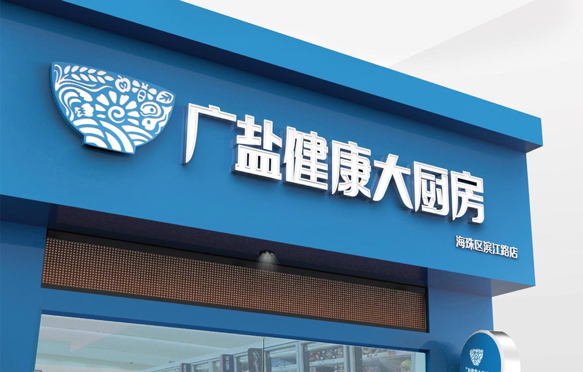 广盐健康大厨房健康食品平台logo设计案例