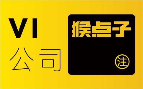 广州vi设计公司与其他vi设计公司的核心差异化