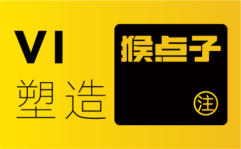 惠州品牌设计公司如何根据惠州企业的目标和定位设计VI系统？