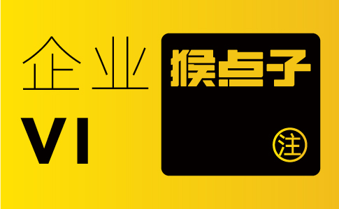 珠海企业为何认为珠海品牌设计公司能够为他们提供更具有商业价值的VI设计？