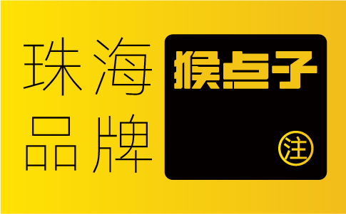 珠海企业为什么认为珠海品牌设计公司能够提供更具创新性的VI设计？