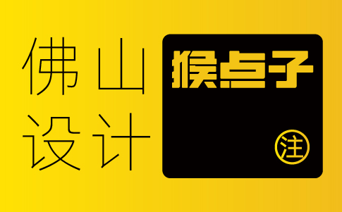 怎样找到与自己企业文化契合的佛山品牌vi设计公司？